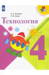 Технология. 4 класс. Учебник. ФГОС / Лутцева Елена Андреевна, Зуева Татьяна Петровна