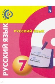 Русский язык. 7 класс. Учебник. ФГОС / Вербицкая Людмила Алексеевна, Пугач Вадим Евгеньевич, Дунев Алексей Иванович, Чердаков Дмитрий Наилевич