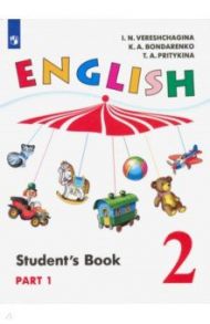 Английский язык. 2 класс. Учебник. В 2-х частях. ФГОС / Верещагина Ирина Николаевна, Бондаренко Кира Алексеевна, Притыкина Тамара Александровна