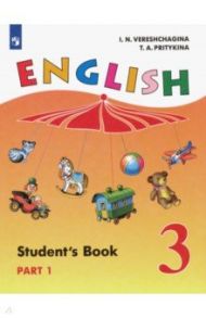 Английский язык. 3 класс. Учебник. В 2-х частях. ФГОС / Верещагина Ирина Николаевна, Притыкина Тамара Александровна
