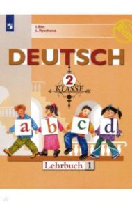 Немецкий язык. 2 класс. Учебник. В 2-х частях. ФГОС / Бим Инесса Львовна, Рыжова Лариса Ивановна