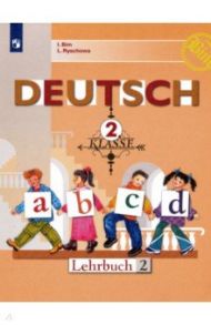 Немецкий язык. 2 класс. Учебник. В 2-х частях. ФГОС / Бим Инесса Львовна, Рыжова Лариса Ивановна