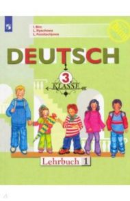 Немецкий язык. 3 класс. Учебник. В 2-х частях. ФГОС / Бим Инесса Львовна, Фомичева Людмила Михайловна, Рыжова Лариса Ивановна