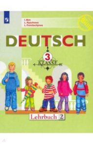 Немецкий язык. 3 класс. Учебник. В 2-х частях. ФП / Бим Инесса Львовна, Фомичева Людмила Михайловна, Рыжова Лариса Ивановна