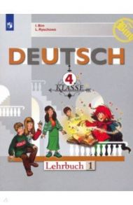Немецкий язык. 4 класс. Учебник. В 2-х частях. ФП / Бим Инесса Львовна, Рыжова Лариса Ивановна