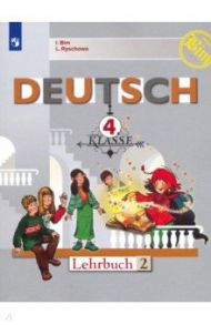 Немецкий язык. 4 класс. Учебник. В 2-х частях. ФП / Бим Инесса Львовна, Рыжова Лариса Ивановна