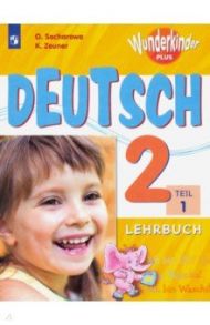 Немецкий язык. 2 класс. Учебник. В 2-х частях. ФГОС / Захарова Ольга Леонидовна, Цойнер Катрин Роми
