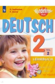 Немецкий язык. 2 класс. Учебник. В 2-х частях. ФГОС / Захарова Ольга Леонидовна, Цойнер Катрин Роми