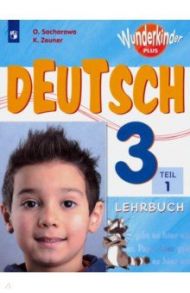 Немецкий язык. 3 класс. Учебник. В 2-х частях ФП / Захарова Ольга Леонидовна, Цойнер Катрин Роми