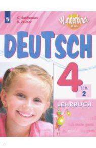 Немецкий язык. 4 класс. Учебник. В 2-х частях. ФГОС / Захарова Ольга Леонидовна, Цойнер Катрин Роми