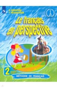 Французский язык. 2 класс. Учебник. В 2-х частях. ФП. ФГОС / Касаткина Надежда Михайловна, Белосельская Татьяна Васильевна