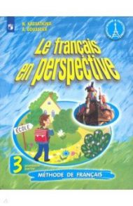 Французский язык. 3 класс.  Углубленный уровень. Учебник. В 2-х частях. ФП. ФГОС / Касаткина Надежда Михайловна, Гусева Антонина Васильевна