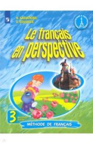 Французский язык. 3 класс. Углубленный уровень. Учебник. В 2-х частях. ФП. ФГОС / Касаткина Надежда Михайловна, Гусева Антонина Васильевна