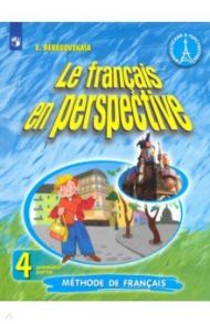 Французский язык. 4 класс. Учебник. Углубленное изучение. В 2-х частях. ФП. ФГОС / Береговская Эда Моисеевна