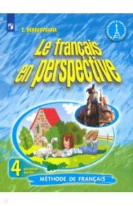 Французский язык. 4 класс. Учебник. В 2-х частях. ФП. ФГОС / Береговская Эда Моисеевна