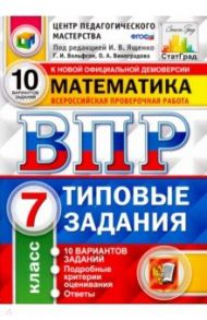 ВПР Математика. 7 класс. 10 вариантов. Типовые задания. 10 вариантов заданий. Подробные крит. ФГОС / Вольфсон Георгий Игоревич, Виноградова Ольга Александровна