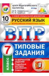 ВПР Русский язык. 7 класс. 10 вариантов. Типовые задания. 10 вариантов заданий. Подробные крит. ФГОС / Комиссарова Людмила Юрьевна, Кузнецов Андрей Юрьевич