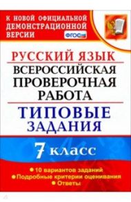 ВПР. Русский язык. 7 класс. Типовые задания. 10 вариантов. ФГОС / Скрипка Елена Николаевна, Груздева Евгения Николаевна, Скрипка Вероника Константиновна