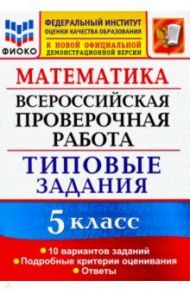 ВПР ФИОКО 5 класс. 10 вариантов. Типовые задания. 10 вариантов заданий. Подробные критерии оценив. / Ерина Татьяна Михайловна, Ерина Марина Юрьевна