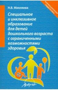 Специальное и инклюзивное образование для детей дошкольного возраста с огранич. возможн. Уч.-мет. п. / Микляева Наталья Викторовна