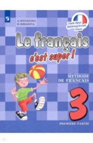 Французский язык. 3 класс. Учебник. В 2-х частях. ФП. ФГОС / Кулигина Антонина Степановна, Кирьянова Мария Георгиевна
