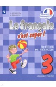 Французский язык. 3 класс. Учебник. В 2-х частях. ФП. ФГОС / Кулигина Антонина Степановна, Кирьянова Мария Георгиевна