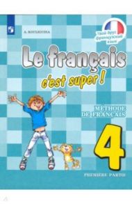 Французский язык. 4 класс. Учебник. В 2-х частях. ФП. ФГОС / Кулигина Антонина Степановна