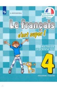 Французский язык. 4 класс. Учебник. В 2-х частях. ФП. ФГОС / Кулигина Антонина Степановна