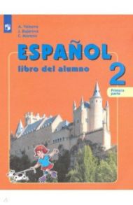 Испанский язык. 2 класс. Углубленное изучение. Учебник. В 2-х частях. ФГОС / Воинова Альбина Аркадьевна, Бухарова Юлия Алексеевна, Морено Кармен Викторовна