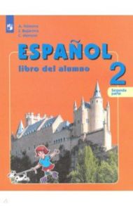 Испанский язык. 2 класс. Учебник. Углубленное изучение. В 2-х частях. ФГОС / Воинова Альбина Аркадьевна, Бухарова Юлия Алексеевна, Морено Кармен Викторовна