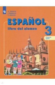 Испанский язык. 3 класс. Учебник. Углубленное изучение. В 2-х частях. ФГОС / Воинова Альбина Аркадьевна, Бухарова Юлия Алексеевна, Морено Кармен Викторовна