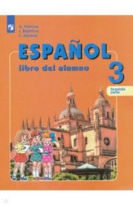 Испанский язык. 3 класс. Углубленное изучение. Учебник. В 2-х частях. ФГОС / Воинова Альбина Аркадьевна, Бухарова Юлия Алексеевна, Морено Кармен Викторовна