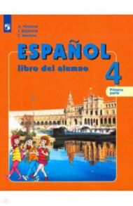 Испанский язык. 4 класс. Учебник. В 2-х частях. Углубленный уровень. ФП / Воинова Альбина Аркадьевна, Бухарова Юлия Алексеевна, Морено Кармен Викторовна