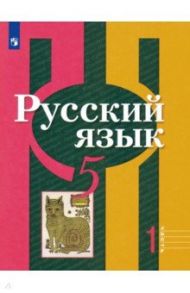 Русский язык. 5 класс. Учебник. В 2-х частях. ФГОС / Рыбченкова Лидия Макаровна, Александрова Ольга Макаровна, Глазков Алексей Владимирович, Лисицын Алексей Геннадьевич