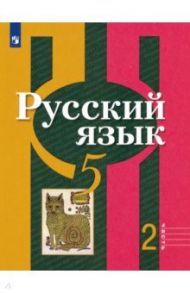 Русский язык. 5 класс. Учебник. В 2-х частях. ФП. ФГОС / Рыбченкова Лидия Макаровна, Александрова Ольга Макаровна, Глазков Алексей Владимирович, Лисицын Алексей Геннадьевич