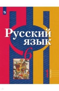 Русский язык. 6 класс. Учебник. В 2-х частях. ФГОС / Рыбченкова Лидия Макаровна, Александрова Ольга Макаровна, Загоровская Ольга Владимировна, Нарушевич Андрей Георгиевич