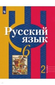 Русский язык. 6 класс. Учебник. В 2-х частях. ФГОС / Рыбченкова Лидия Макаровна, Александрова Ольга Макаровна, Загоровская Ольга Владимировна, Нарушевич Андрей Георгиевич