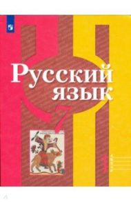 Русский язык. 7 класс. Учебник. В 2-х частях. ФГОС / Рыбченкова Лидия Макаровна, Александрова Ольга Макаровна, Загоровская Ольга Владимировна