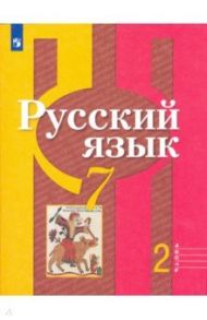 Русский язык. 7 класс. Учебник. В 2-х частях. ФГОС / Рыбченкова Лидия Макаровна, Александрова Ольга Макаровна, Загоровская Ольга Владимировна