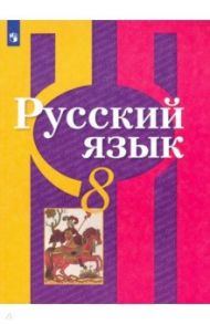 Русский язык. 8 класс. Учебник. ФП / Рыбченкова Лидия Макаровна, Загоровская Ольга Владимировна, Нарушевич Андрей Георгиевич