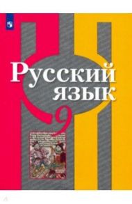 Русский язык. 9 класс. Учебник. ФГОС / Рыбченкова Лидия Макаровна, Александрова Ольга Макаровна, Загоровская Ольга Владимировна, Нарушевич Андрей Георгиевич, Григорьев Андрей Владимирович