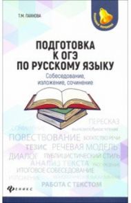 Подготовка к ОГЭ по русскому языку. Собеседование, изложение, сочинение / Пахнова Татьяна Михайловна