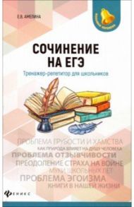 Сочинение на ЕГЭ. Тренажер-репетитор для школьников / Амелина Елена Владимировна