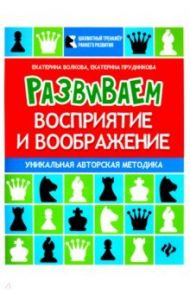 Развиваем восприятие и воображение. Шахматная тетрадь для дошкольников / Волкова Екатерина Игоревна, Прудникова Екатерина Анатольевна