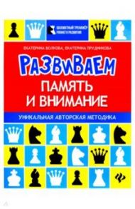 Развиваем память и внимание. Шахматная тетрадь для дошкольников / Волкова Екатерина Игоревна, Прудникова Екатерина Анатольевна