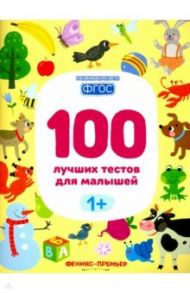 100 лучших тестов для малышей 1+. ФГОС / Тимофеева Софья Анатольевна, Шевченко Анастасия Александровна, Терентьева Ирина Андреевна