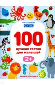 100 лучших тестов для малышей 2+. ФГОС / Тимофеева Софья Анатольевна, Шевченко Анастасия Александровна, Терентьева Ирина Андреевна