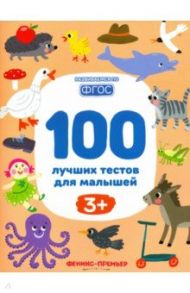 100 лучших тестов для малышей 3+. ФГОС / Тимофеева Софья Анатольевна, Шевченко Анастасия Александровна, Терентьева Ирина Андреевна