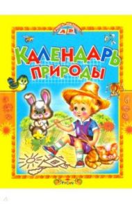 Календарь природы. Стихи / Агинская Елена Николаевна