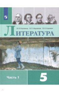 Литература. 5 класс. Учебник. В 2-х частях. ФГОС / Коровина Вера Яновна, Коровин Валентин Иванович, Журавлев Виктор Петрович